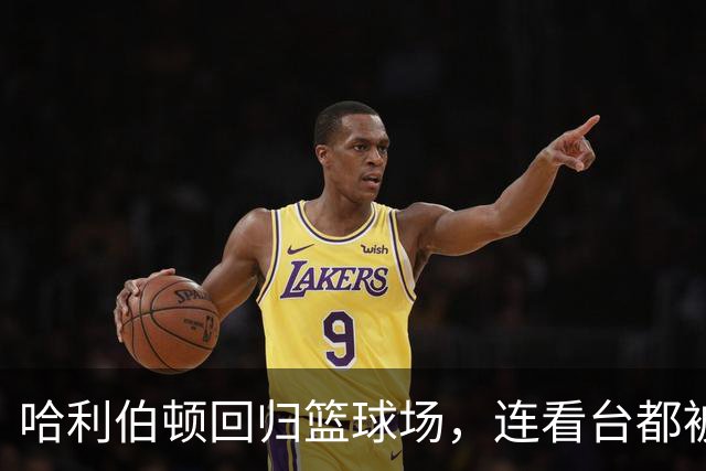 哈利伯顿回归篮球场，连看台都被他霸占了！