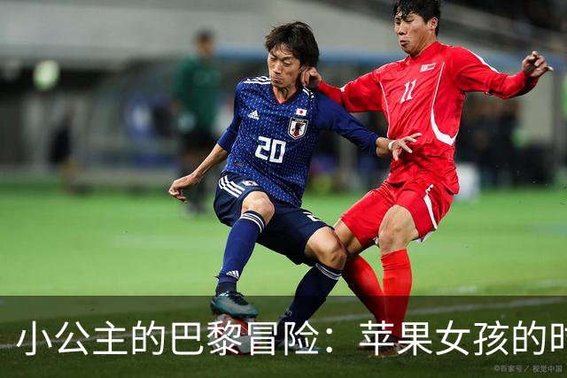 小公主的巴黎冒险：苹果女孩的时尚之旅
