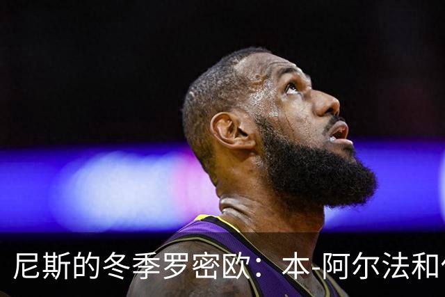 尼斯的冬季罗密欧：本-阿尔法和他的足球梦幻曲