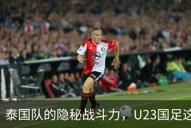 泰国队的隐秘战斗力，U23国足这次能否逆袭？