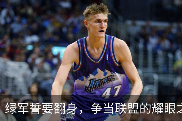 绿军誓要翻身，争当联盟的耀眼之星！