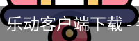 乐动客户端下载